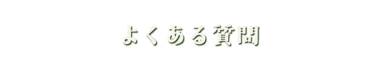 よくある質問