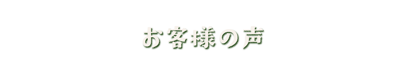 お客様の声