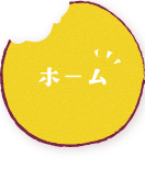 ホーム