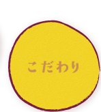 こだわり