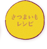 さつまいもレシピ