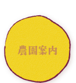 農園案内