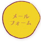メールフォーム