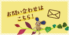 お問い合わせはこちら