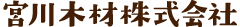 宮川木材株式会社